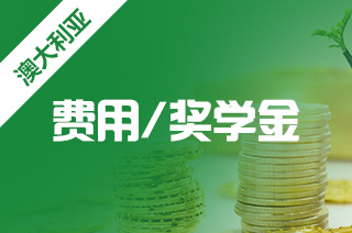 澳洲碩士留學(xué)費(fèi)用全解析與中介服務(wù)選擇指南